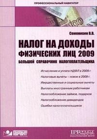 Налог на доходы физических лиц 2009