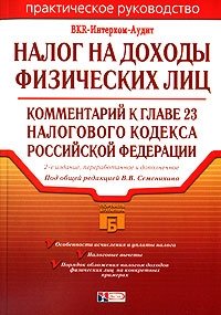 Под редакцией В. В. Семенихина - «Налог на доходы физических лиц. Комментарий к главе 23 Налогового кодекса Российской Федерации»
