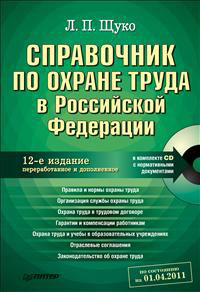 Л. П. Щуко - «Справочник по охране труда в Российской Федерации (+ CD-ROM)»