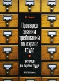 О. С. Ефремова - «Проверка знаний требований по охране труда. Экзамен по охране труда»