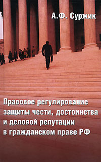А. Ф. Суржик - «Правовое регулирование защиты чести, достоинства и деловой репутации в гражданском праве РФ»