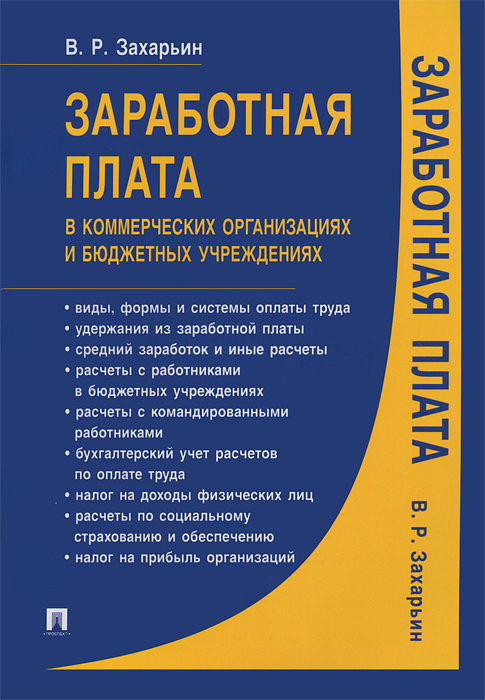 В. Р. Захарьин - «Заработная плата в коммерческих организациях и бюджетных учреждениях»