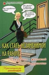 Е. В. Алексеева, М. В. Никонова - «Как стать незаменимой на работе. Секреты женской мудрости»