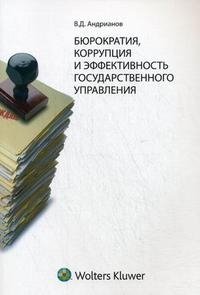 В. Д. Андрианов - «Бюрократия, коррупция и эффективность государственного управления»