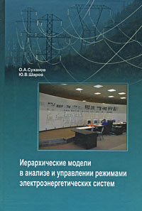 О. А. Суханов, Ю. В. Шаров - «Иерархические модели в анализе и управлении режимами электроэнергетических систем»