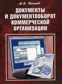 М. И. Басаков - «Документы и документооборот коммерческой организации»
