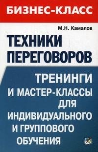М. Н. Камалов - «Техники переговоров. Тренинги и мастер-классы для индивидуального и группового обучения»