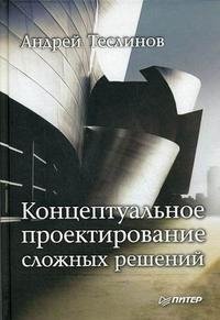 Андрей Теслинов - «Концептуальное проектирование сложных решений»