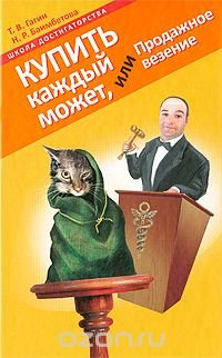 Т. В. Гагин, Н. Р. Баимбетова - «Купить каждый может, или Продажное везение»