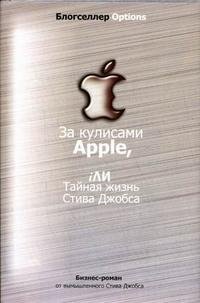  - «За кулисами Apple, iли Тайная жизнь Стива Джобса»