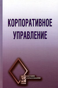Под редакцией В. Г. Антонова - «Корпоративное управление»