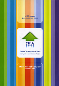 КиноСтатистика-2007. Ежегодник о киноотрасли России