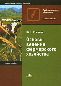 Ю. Н. Ковалев - «Основы ведения фермерского хозяйства»