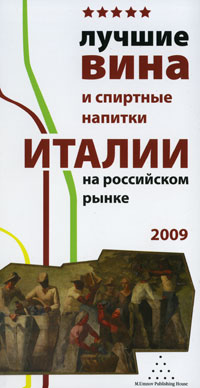 Лучшие вина и спиртные напитки Италии на российском рынке 2009