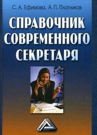 С. А. Ефимова, А. П. Плотников - «Справочник современного секретаря»