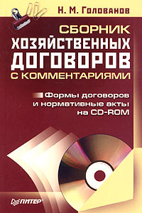 Сборник хозяйственных договоров с комментариями (+ CD-ROM)