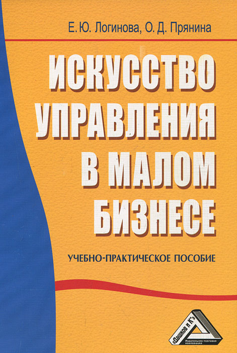 Е. Ю. Логинова, О. Д. Прянина - «Искусство управления в малом бизнесе»