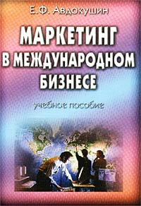 Е. Ф. Авдокушин - «Маркетинг в международном бизнесе. Учебное пособие»