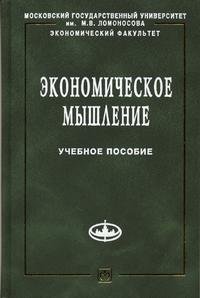 И. Г. Чаплыгина, Е. Н. Калмычкова - «Экономическое мышление»
