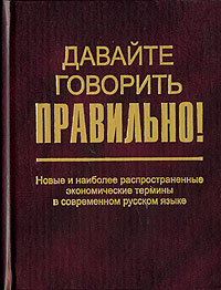 Е. Ю. Ваулина, Г. Н. Скляревская - «Давайте говорить правильно! Новые и наиболее распространенные экономические термины в современном русском языке»