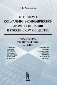 Г. В. Анисимова - «Проблемы социально-экономической дифференциации в российском обществе. Экономико-статистический анализ»
