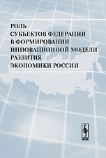 Роль субъектов Федерации в формировании инновационной модели развития экономики России