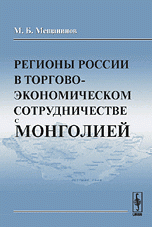 М. Б. Мещанинов - «Регионы России в торгово-экономическом сотрудничестве с Монголией»