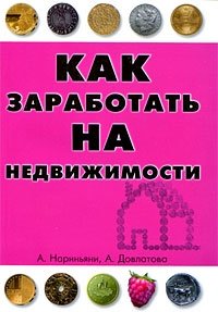 А. Нариньяни, А. Довлатова - «Как заработать на недвижимости»