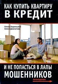 Алена Нариньяни, Алеся Довлатова - «Как купить квартиру в кредит и не попасться в лапы мошенников»