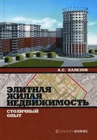 А. С. Халезов - «Элитная жилая недвижимость. Столичный опыт»
