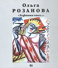 Ольга Розанова. 
