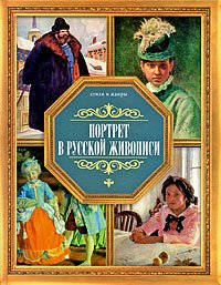 В. М. Жабцев - «Портрет в русской живописи»