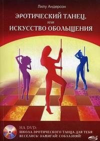 Лилу Андерсон - «Эротический танец, или Искусство обольщения (+DVD)»