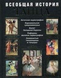 С. Н. Худеков - «Всеобщая история танца»