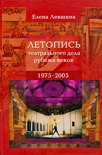 Летопись театрального дела рубежа веков. 1975-2005
