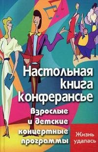 С. В. Турыгина, А. Н. Кугач - «Настольная книга конферансье. Взрослые и детские концертные программы»