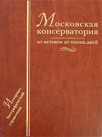 Московская консерватория. От истоков до наших дней