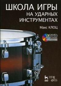 Школа игры на ударных инструментах (+ DVD-ROM)