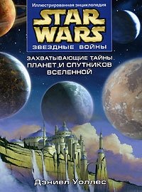 Дэниел Уоллес - «Звездные войны. Захватывающие тайны планет и спутников Вселенной»