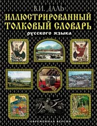 Иллюстрированный толковый словарь русского языка (+ CD-ROM)