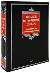 Большой англо-русский словарь / Comprehensive English-Russian Dictionary