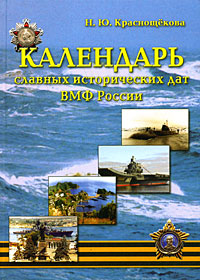 Календарь славных исторических дат ВМФ России