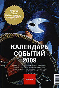 Календарь событий 2009. Путеводитель 