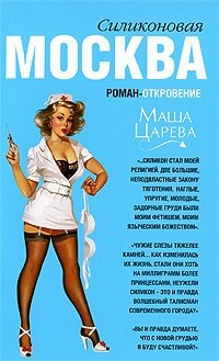 Маша Царева - «Москва силиконовая»