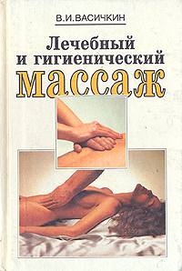 В. И. Васичкин - «Лечебный и гигиенический массаж»