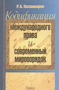 Р. А. Каламкарян - «Кодификация международного права и современный миропорядок»