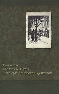 Творчество Болеслава Пруса и его связи с русской культурой