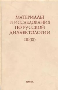 Материалы и исследования по русской диалектологии. Выпуск III (IX)