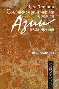 Согдийская эпиграфика Средней Азии и Семиречья