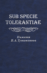Sub Specie Tolerantiae. Памяти В. А. Туниманова